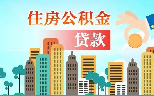 南宁公积金买房政策（现在公积金买房政策）